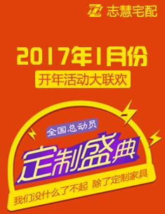 志慧宅配1月份開年活動大聯(lián)歡活動